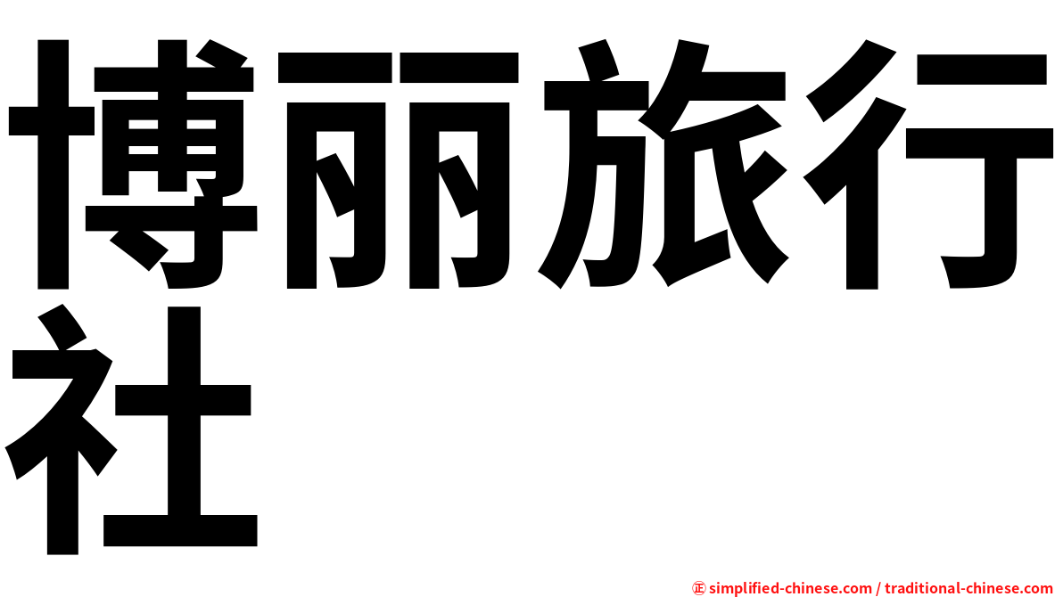 博丽旅行社