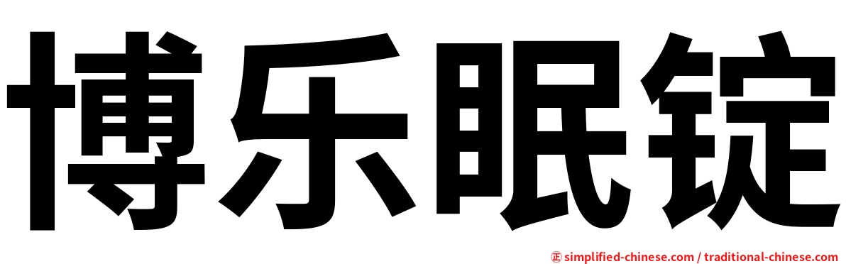 博乐眠锭