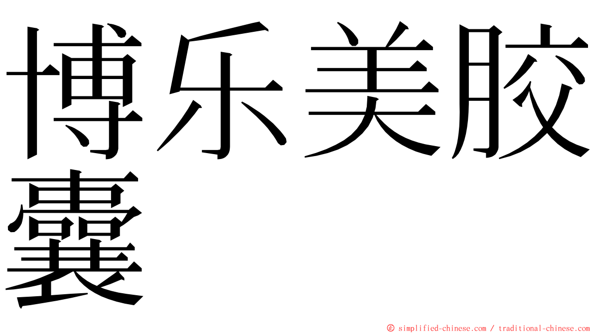 博乐美胶囊 ming font