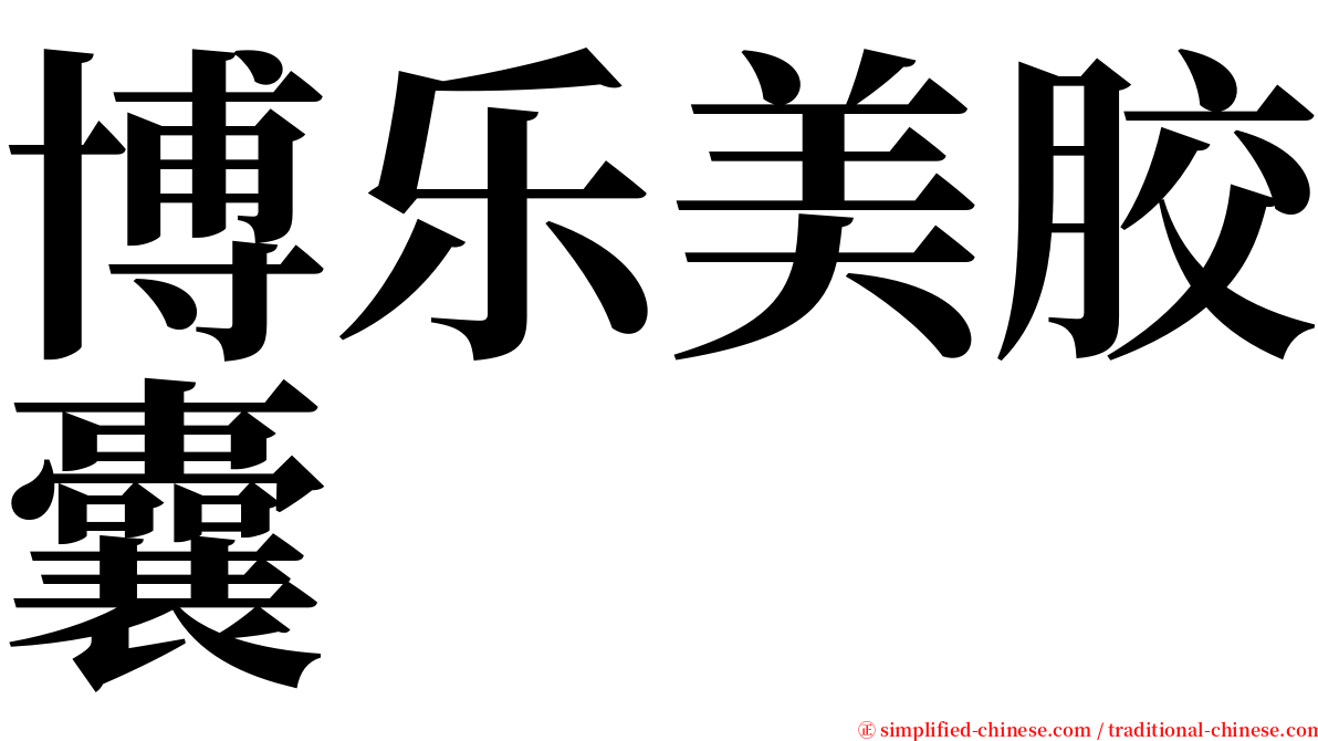 博乐美胶囊 serif font