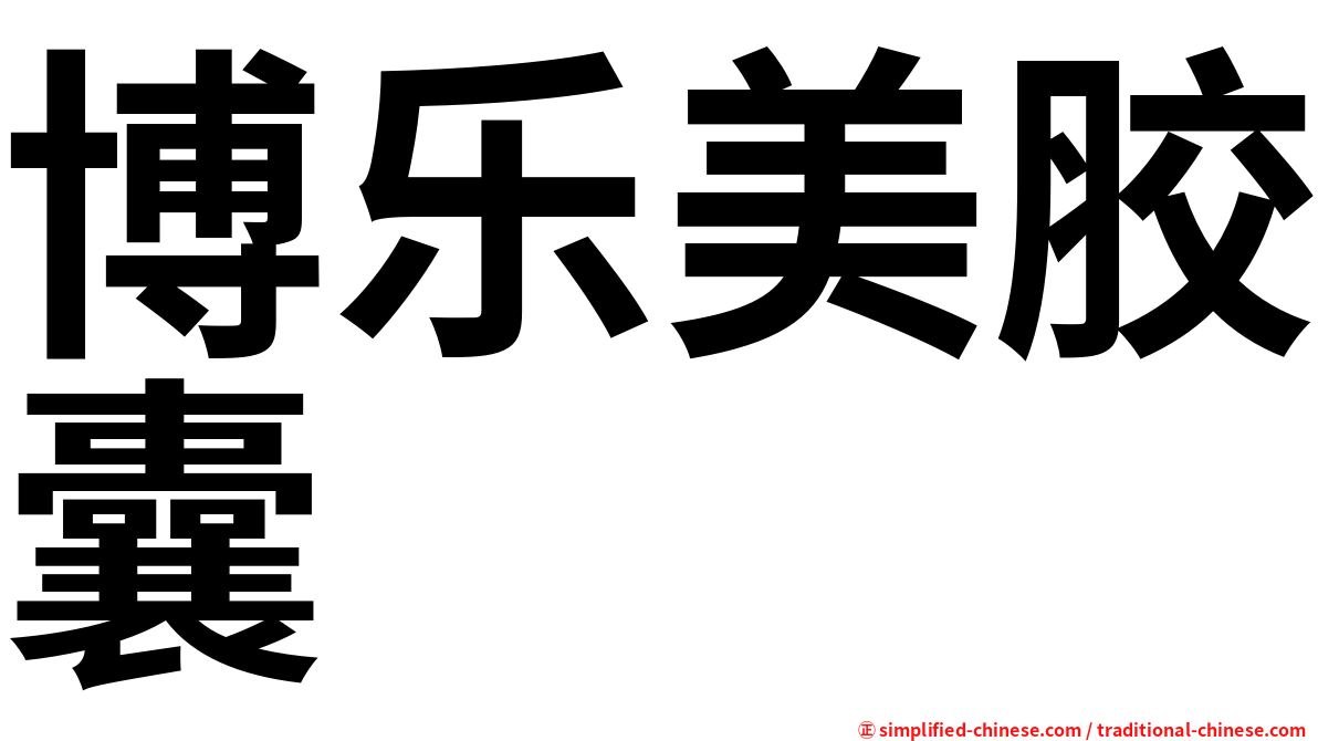 博乐美胶囊