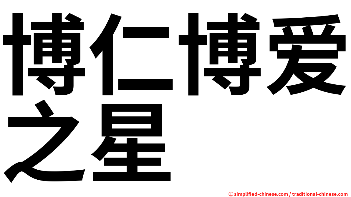 博仁博爱之星