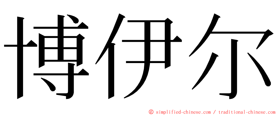博伊尔 ming font