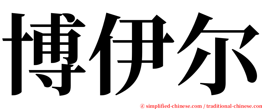 博伊尔 serif font