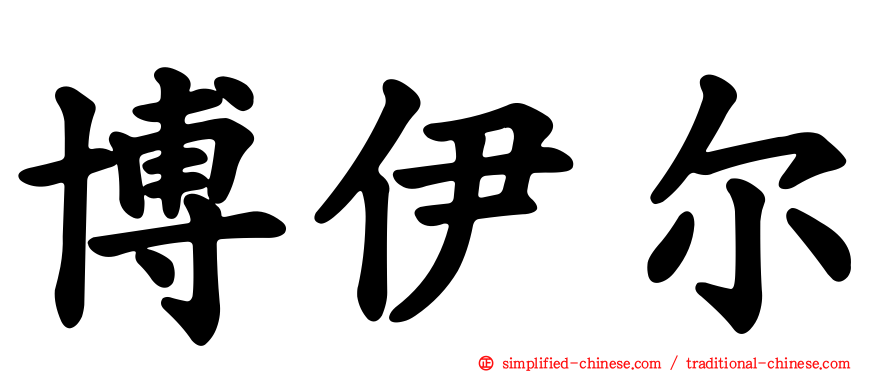 博伊尔