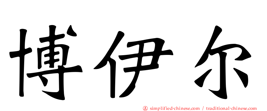 博伊尔