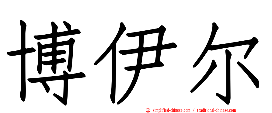 博伊尔