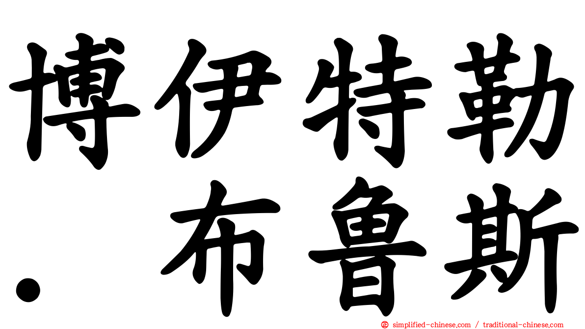 博伊特勒．布鲁斯