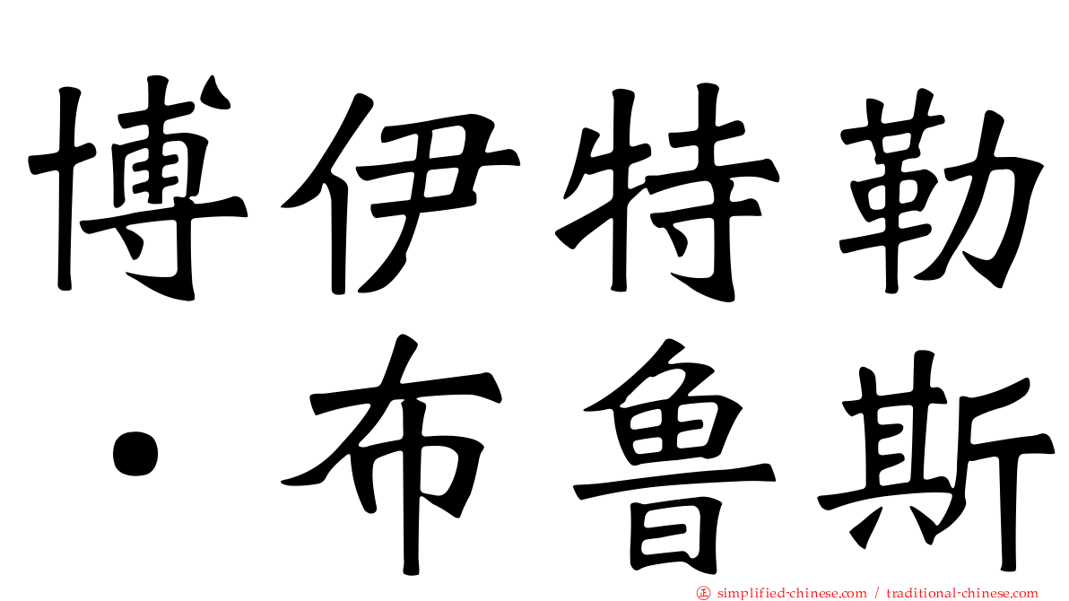 博伊特勒．布鲁斯