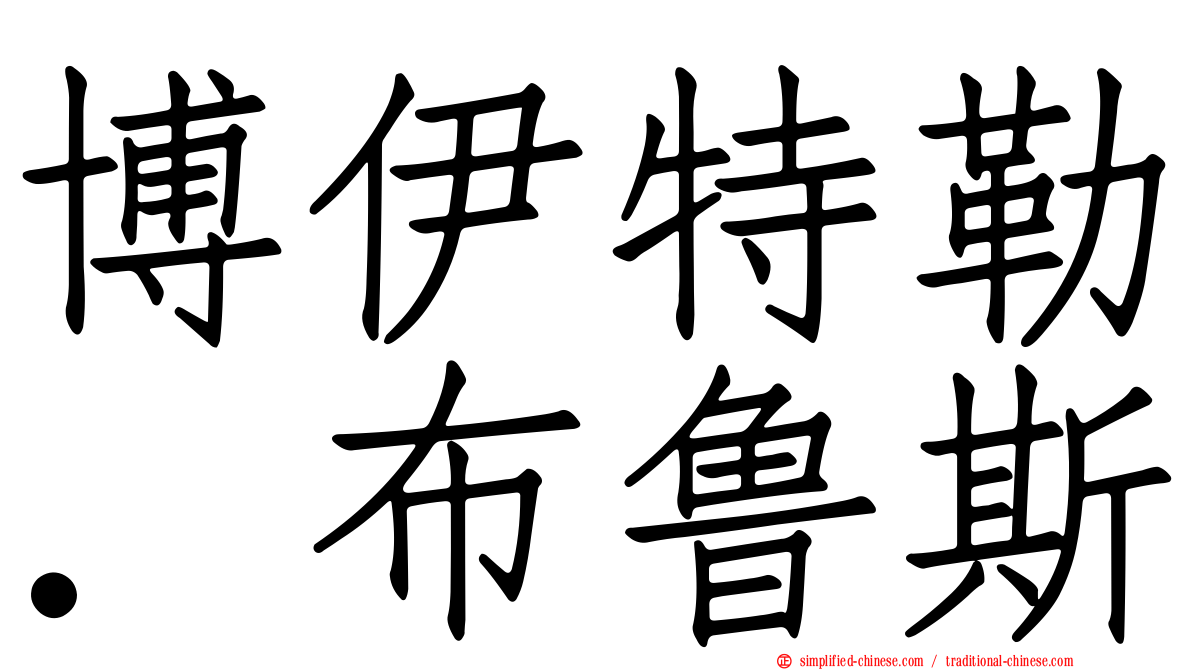 博伊特勒．布鲁斯