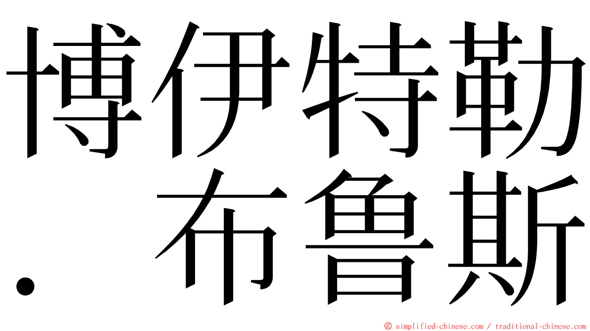 博伊特勒．布鲁斯 ming font