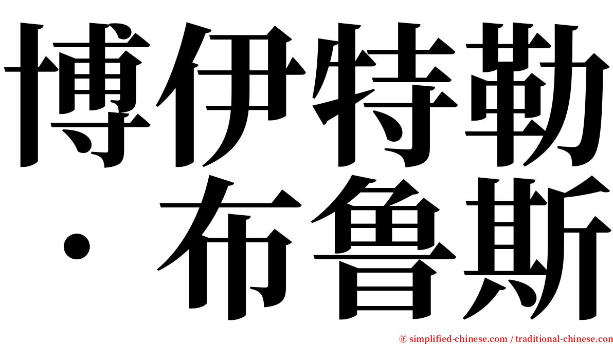 博伊特勒．布鲁斯 serif font