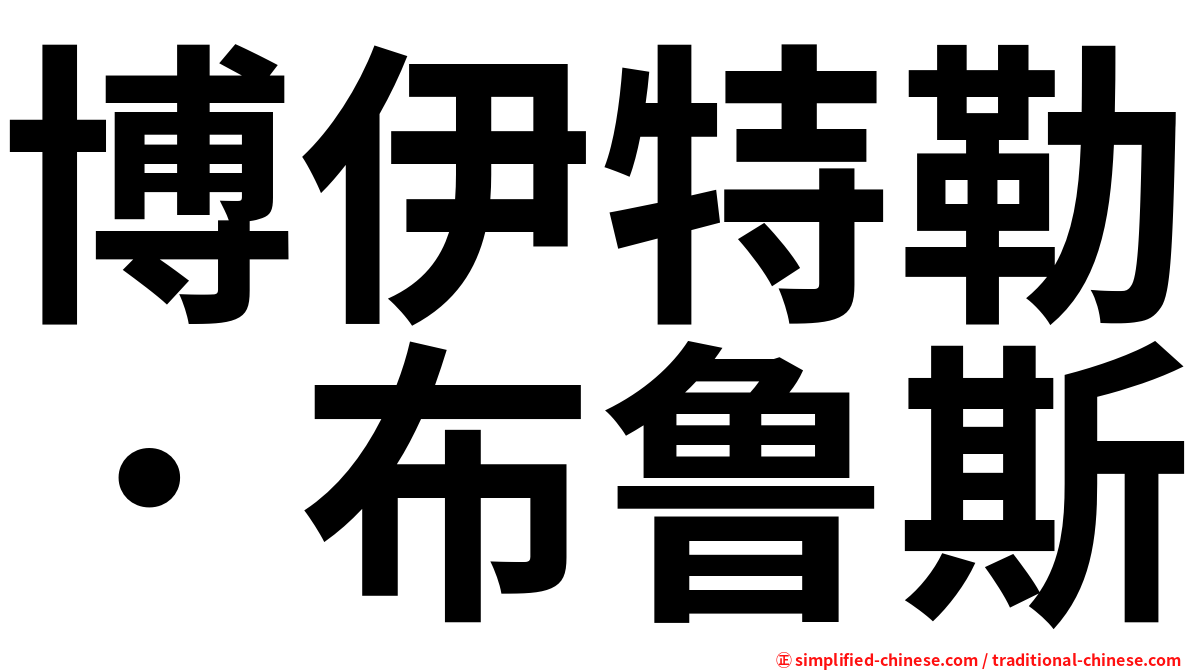 博伊特勒．布鲁斯