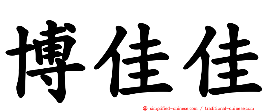 博佳佳
