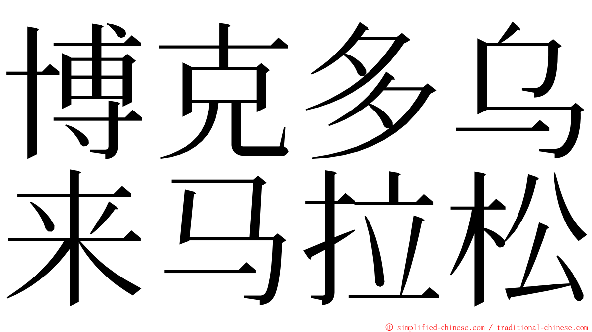 博克多乌来马拉松 ming font