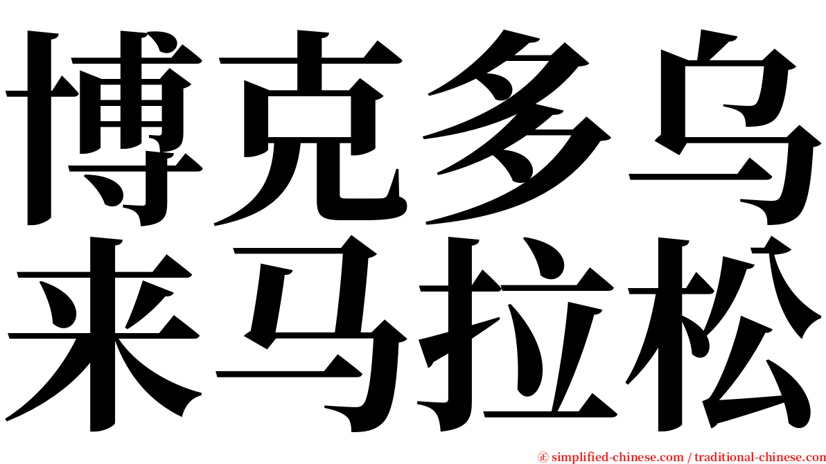 博克多乌来马拉松 serif font