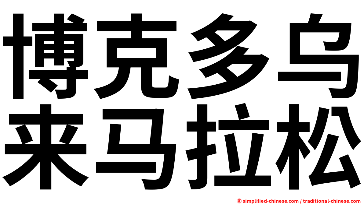 博克多乌来马拉松