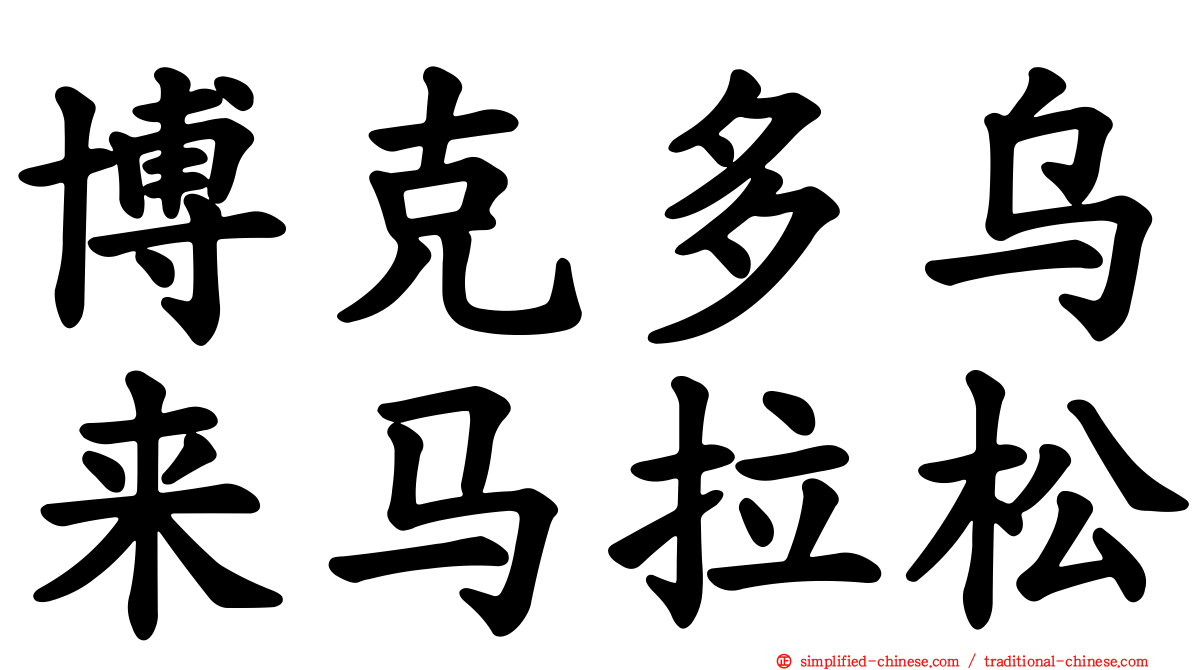 博克多乌来马拉松
