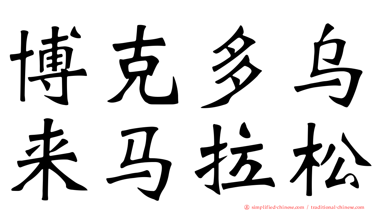 博克多乌来马拉松