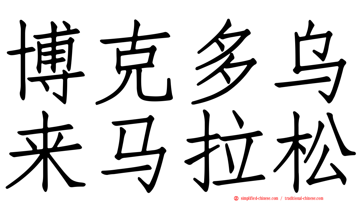 博克多乌来马拉松