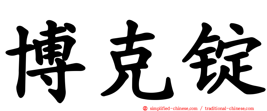 博克锭