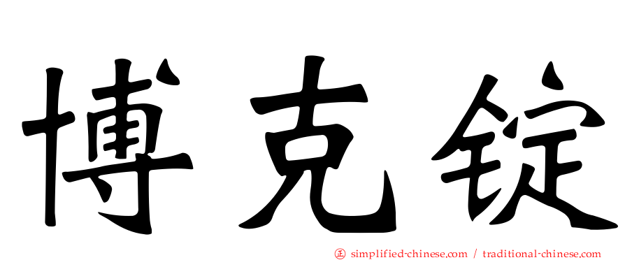博克锭