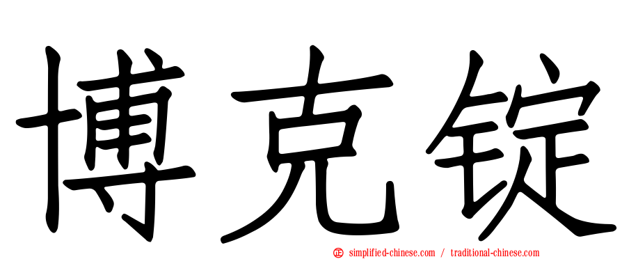 博克锭