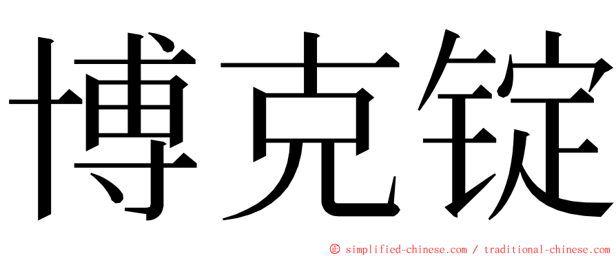 博克锭 ming font