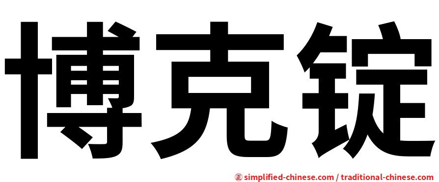 博克锭