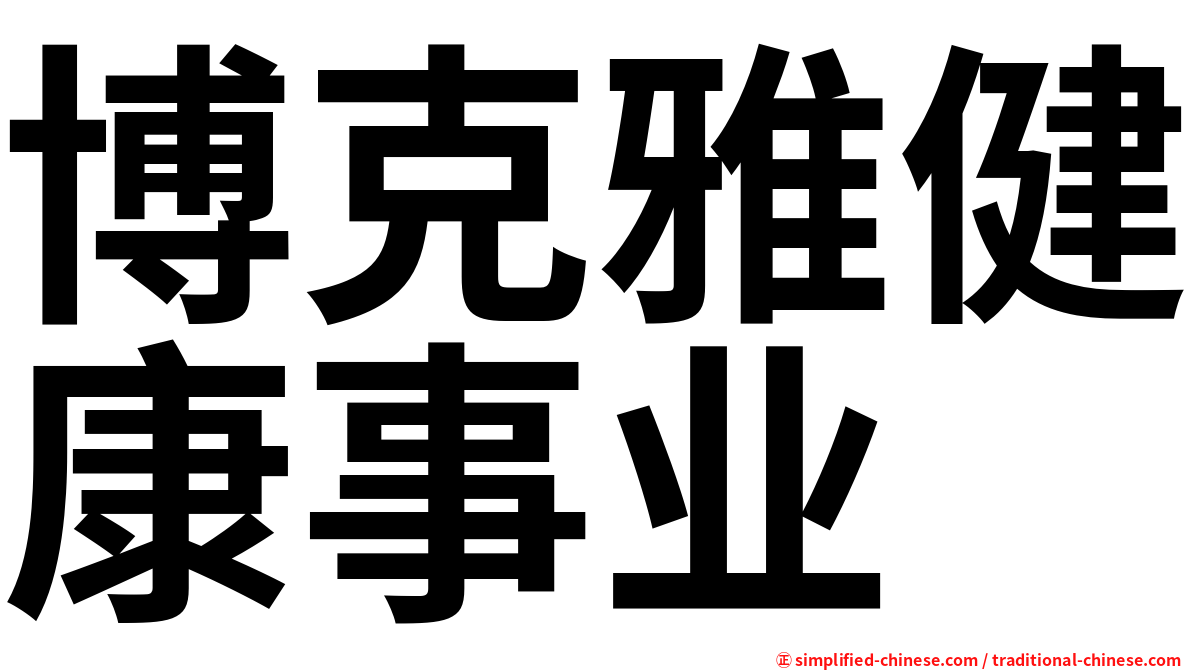 博克雅健康事业