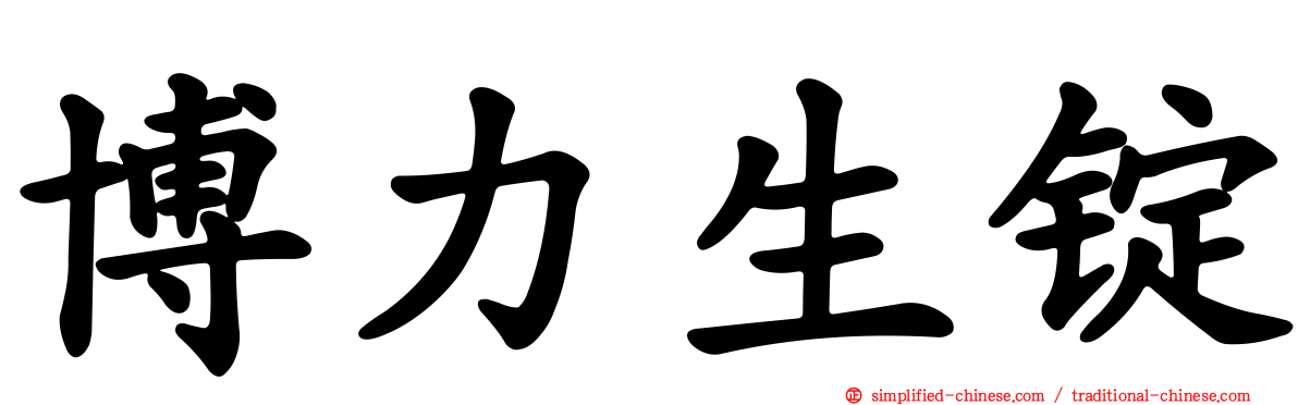 博力生锭