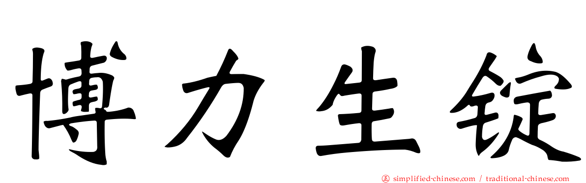 博力生锭