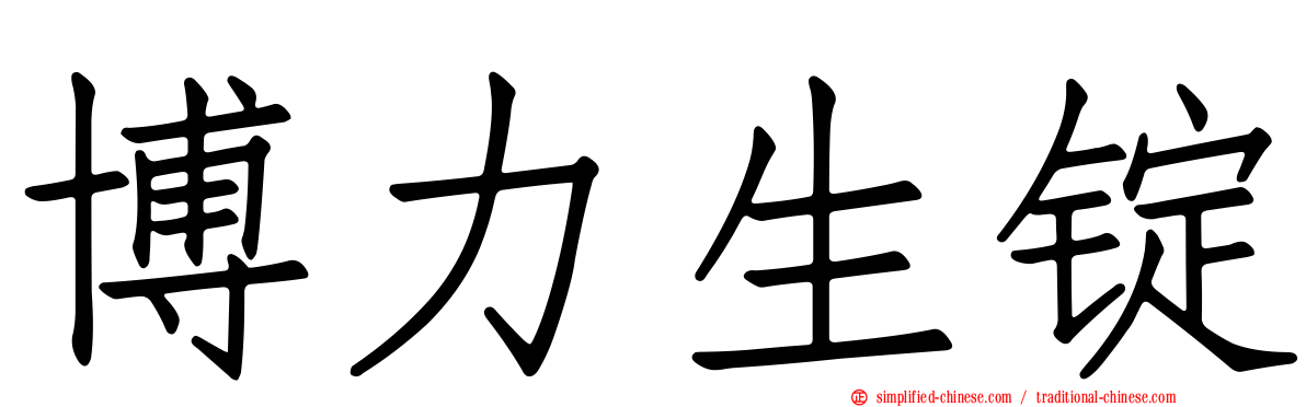 博力生锭