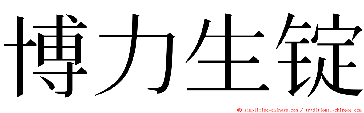 博力生锭 ming font