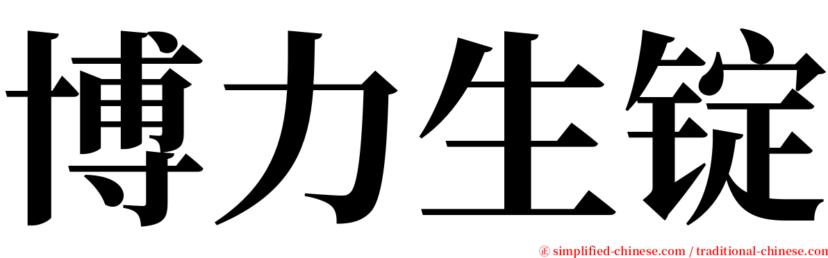 博力生锭 serif font