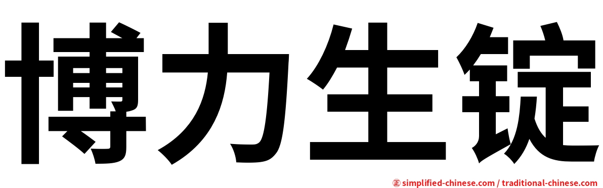 博力生锭