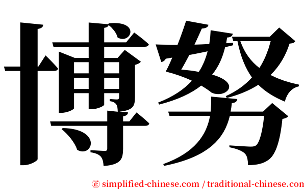 博努 serif font