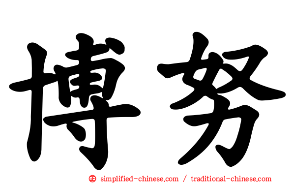 博努