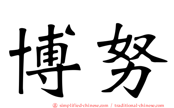 博努