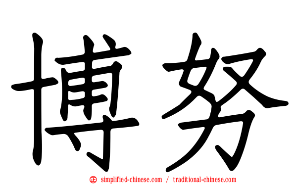 博努