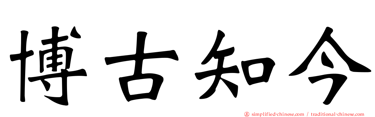 博古知今