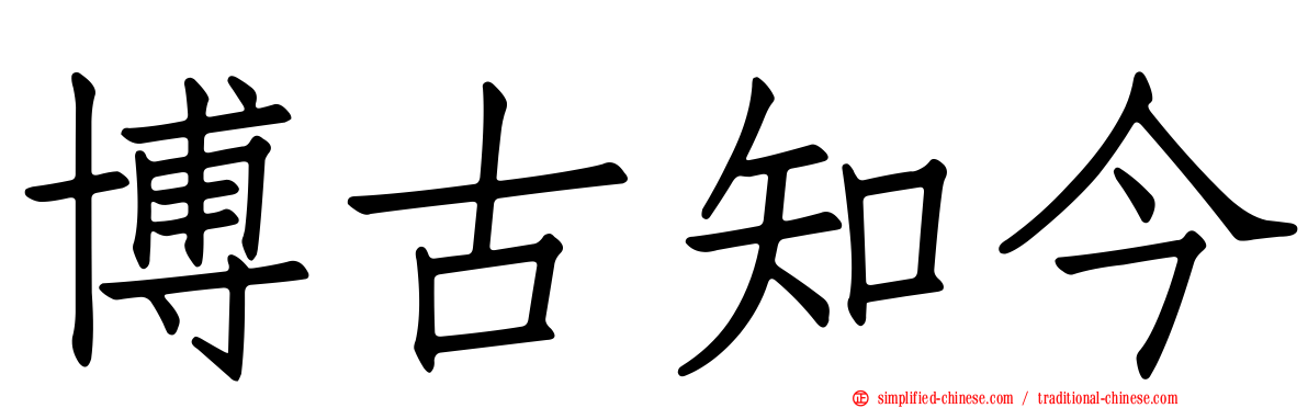 博古知今
