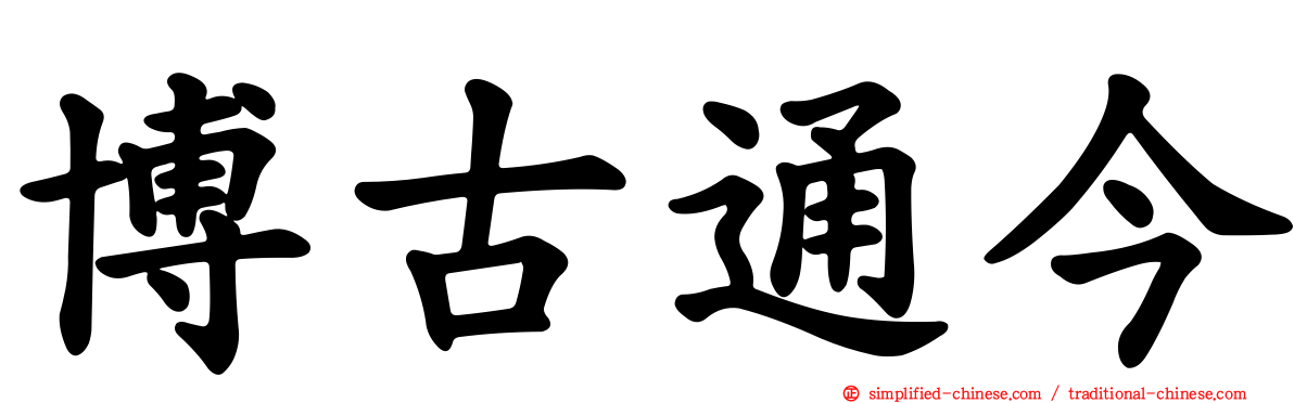 博古通今