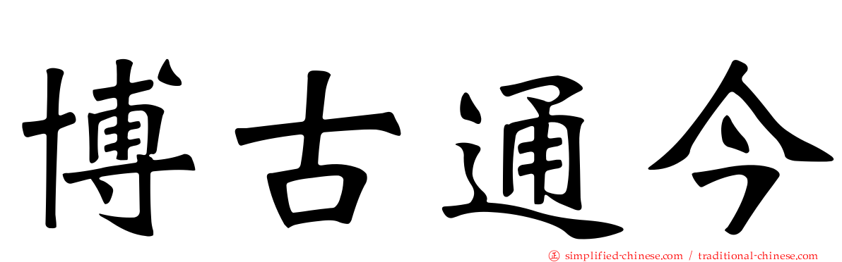 博古通今