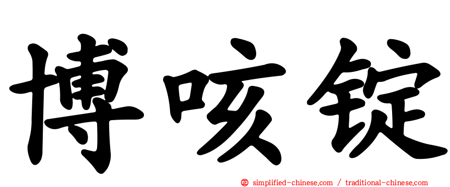 博咳锭
