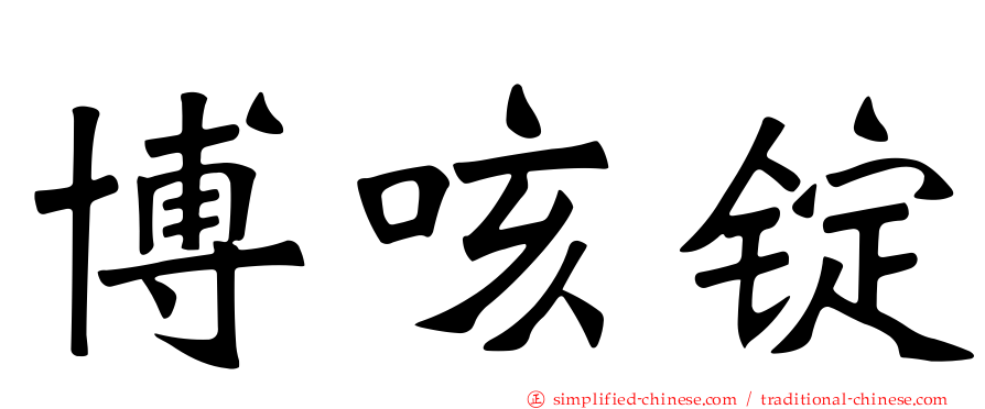 博咳锭