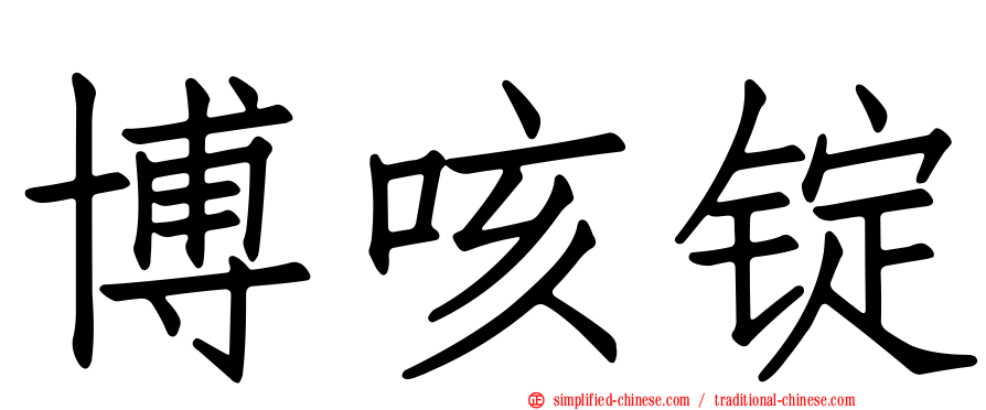 博咳锭
