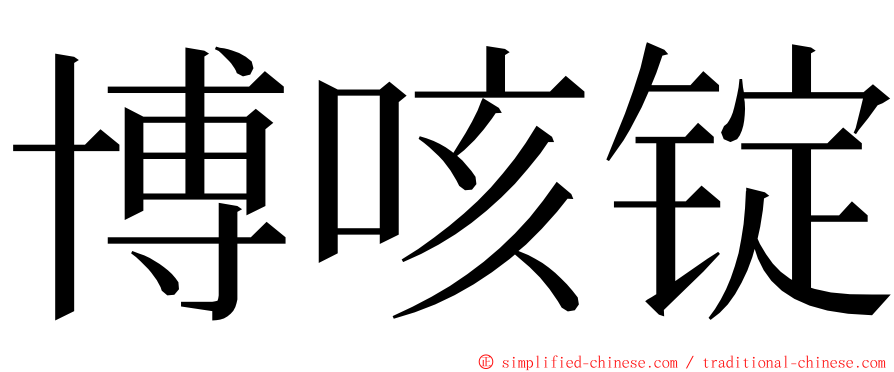 博咳锭 ming font