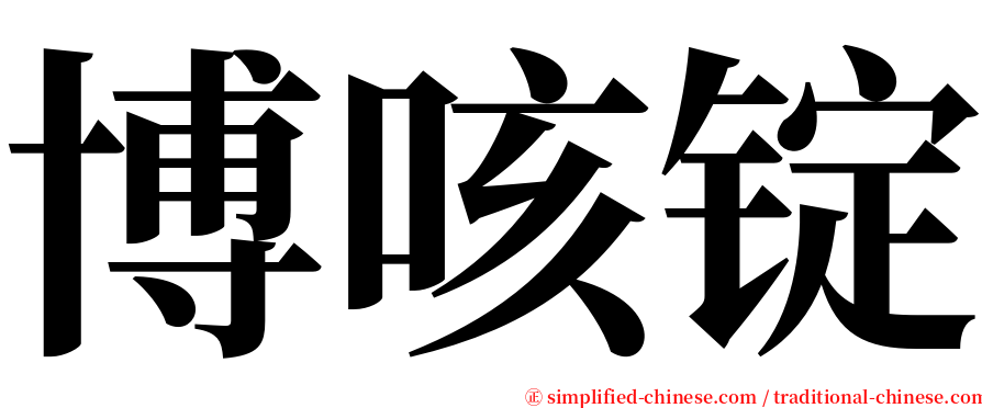 博咳锭 serif font