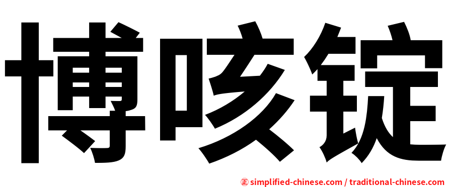 博咳锭